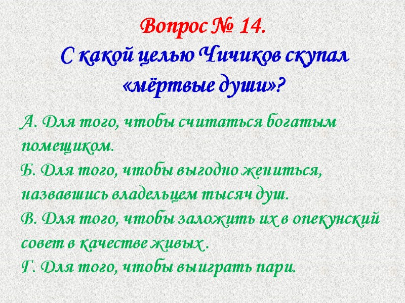 Вопрос № 14.  С какой целью Чичиков скупал «мёртвые души»? А. Для того,